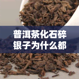 普洱茶化石碎银子为什么都是糯米香的，探究普洱茶化石碎银子为何都带有糯米香