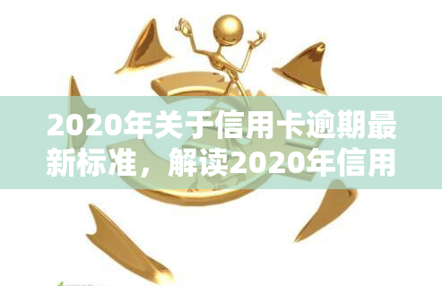 2020年关于信用卡逾期最新标准，解读2020年信用卡逾期最新标准