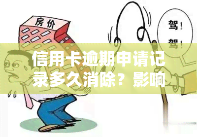 信用卡逾期申请记录多久消除？影响信用恢复的时间因素解析