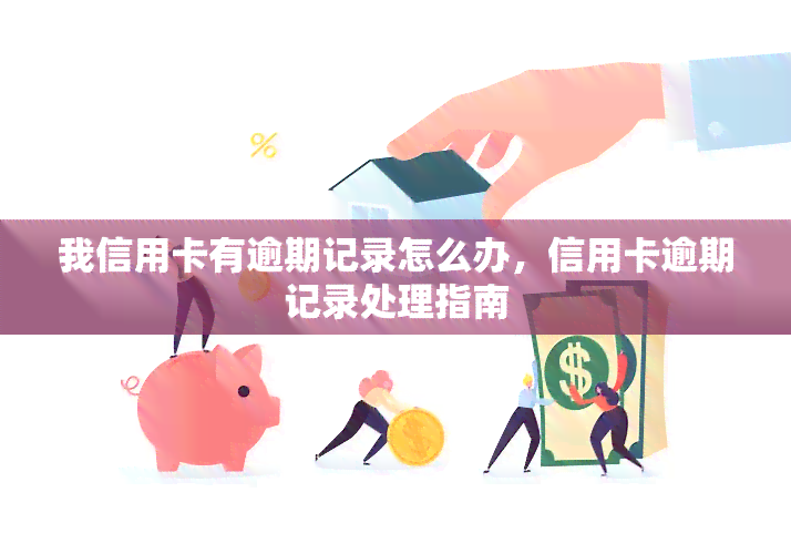 我信用卡有逾期记录怎么办，信用卡逾期记录处理指南