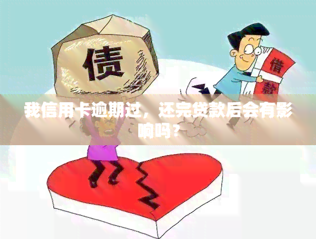 我信用卡逾期过，还完贷款后会有影响吗？