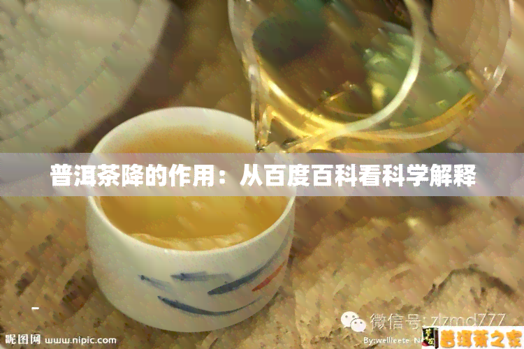 普洱茶降的作用：从百度百科看科学解释