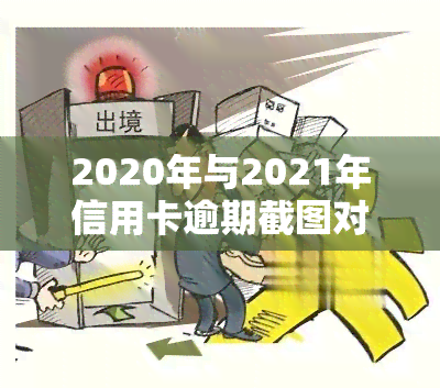 2020年与2021年信用卡逾期截图对比