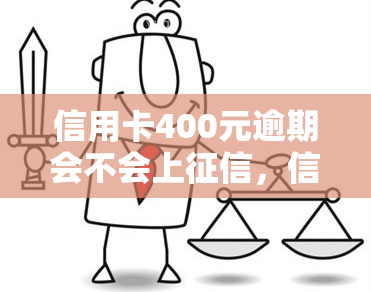 信用卡400元逾期会不会上，信用卡逾期400元会否影响信用记录？