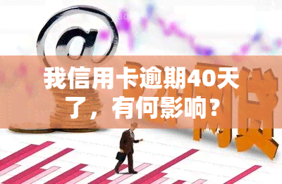 我信用卡逾期40天了，有何影响？