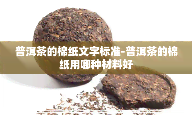 普洱茶的棉纸文字标准-普洱茶的棉纸用哪种材料好