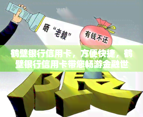 鹤壁银行信用卡，方便快捷，鹤壁银行信用卡带您畅游金融世界！