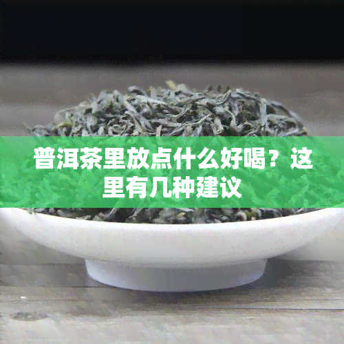 普洱茶里放点什么好喝？这里有几种建议