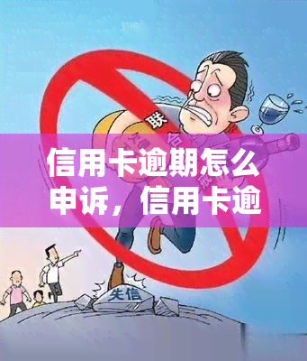 信用卡逾期怎么申诉，信用卡逾期：如何进行申诉？