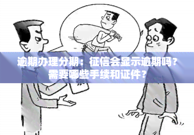 逾期办理分期：会显示逾期吗？需要哪些手续和证件？