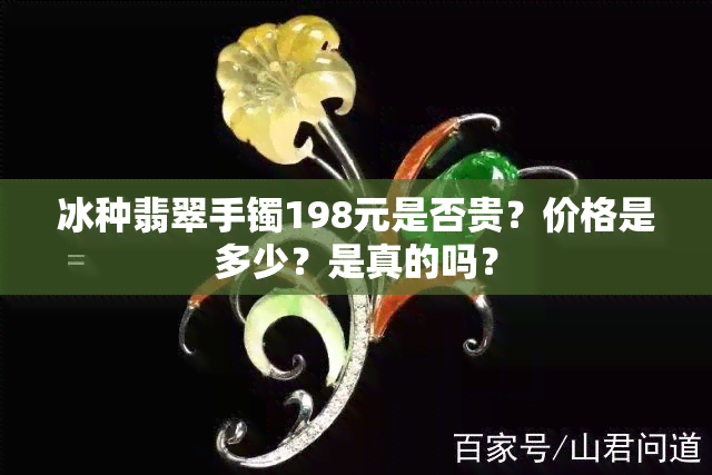 冰种翡翠手镯198元是否贵？价格是多少？是真的吗？