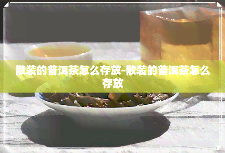 散装的普洱茶怎么存放-散装的普洱茶怎么存放