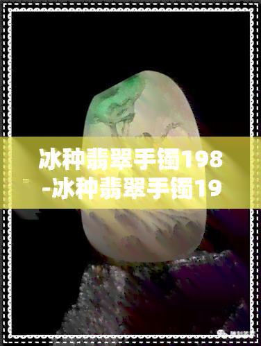 冰种翡翠手镯198-冰种翡翠手镯198元贵吗