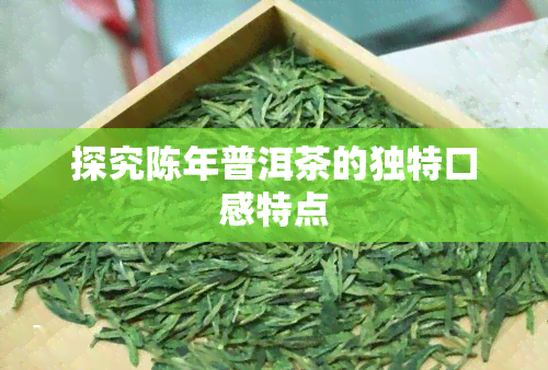 探究陈年普洱茶的独特口感特点