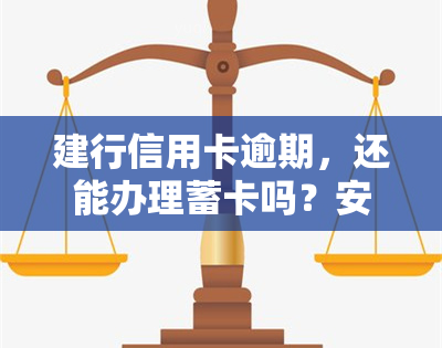 建行信用卡逾期，还能办理蓄卡吗？安全性如何？