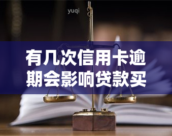 有几次信用卡逾期会影响贷款买房么，信用卡逾期几次会妨碍购房贷款申请？