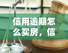 信用逾期怎么买房，信用卡逾期会影响购房吗？房贷申请攻略与建议