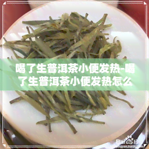 喝了生普洱茶小便发热-喝了生普洱茶小便发热怎么回事