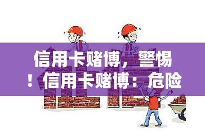 信用卡博，警惕！信用卡博：危险的陷阱与如何避免