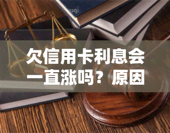 欠信用卡利息会一直涨吗？原因解析