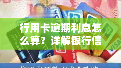 行用卡逾期利息怎么算？详解银行信用卡逾期利息计算方法