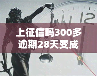 上吗300多逾期28天变成600多，是否存在上问题？逾期28天后，300多元债务猛增到600多元！