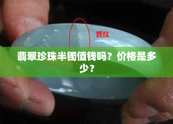 翡翠珍珠半镯值钱吗？价格是多少？