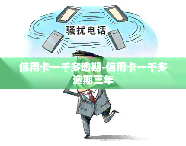 信用卡一千多逾期-信用卡一千多逾期三年