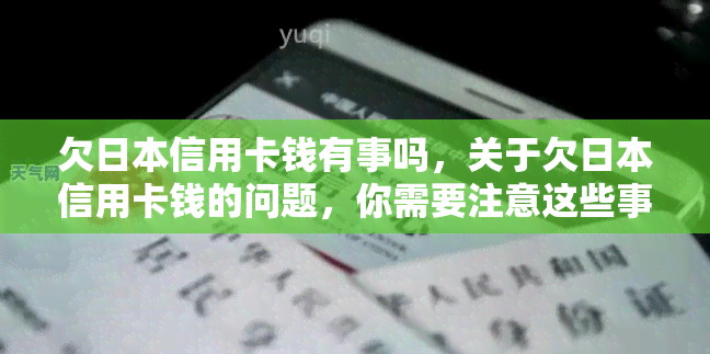 欠信用卡钱有事吗，关于欠信用卡钱的问题，你需要注意这些事情