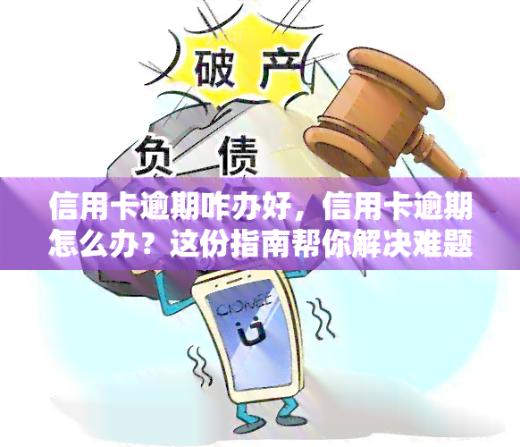 信用卡逾期咋办好，信用卡逾期怎么办？这份指南帮你解决难题！