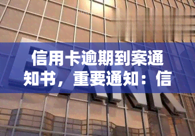 信用卡逾期到案通知书，重要通知：信用卡逾期将受到法律制裁，速速处理！