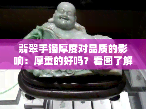 翡翠手镯厚度对品质的影响：厚重的好吗？看图了解！