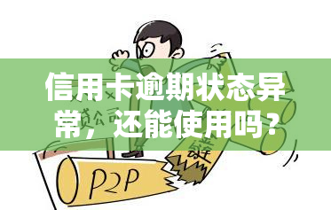 信用卡逾期状态异常，还能使用吗？解决方案解析