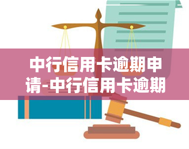 中行信用卡逾期申请-中行信用卡逾期申请窗口填什么表