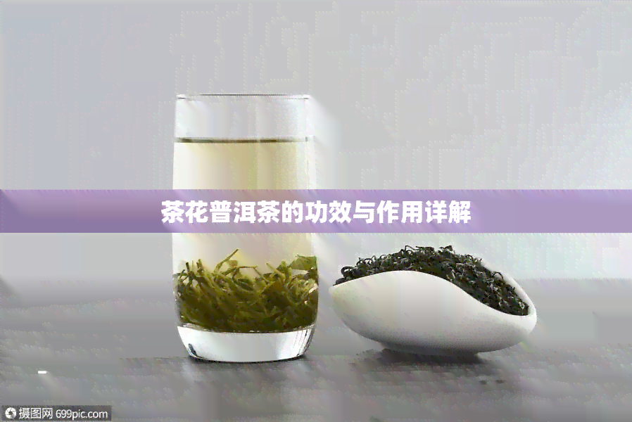 茶花普洱茶的功效与作用详解