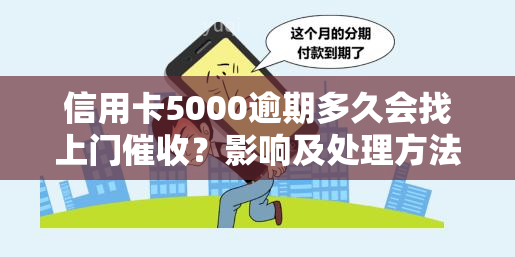 信用卡5000逾期多久会找上门？影响及处理方法