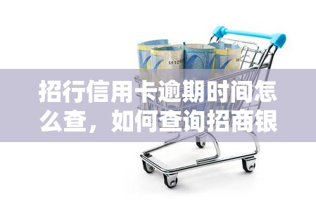 招行信用卡逾期时间怎么查，如何查询招商银行信用卡的逾期时间？