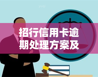 招行信用卡逾期处理方案及利息减免方法