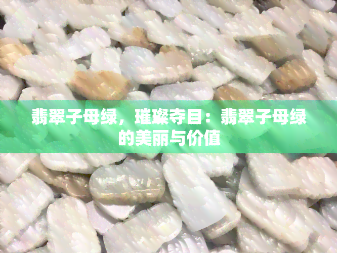 翡翠子母绿，璀璨夺目：翡翠子母绿的美丽与价值