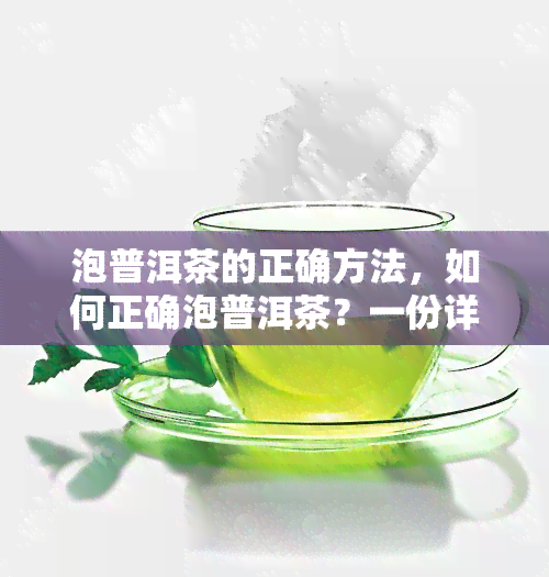 泡普洱茶的正确方法，如何正确泡普洱茶？一份详细的步骤指南