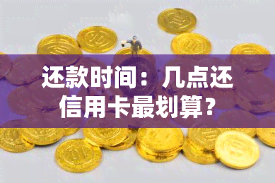 还款时间：几点还信用卡最划算？