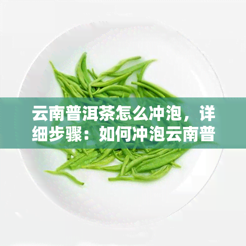 云南普洱茶怎么冲泡，详细步骤：如何冲泡云南普洱茶？