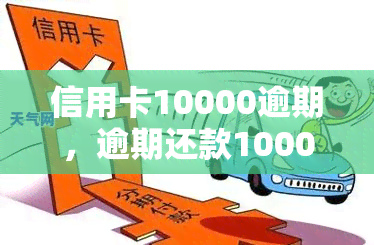 信用卡10000逾期，逾期还款10000元的信用卡账单，如何处理？