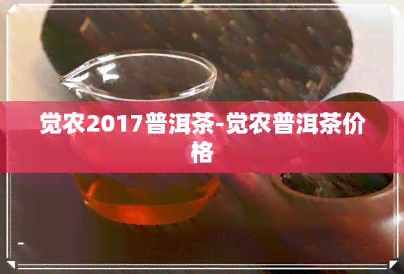 觉农2017普洱茶-觉农普洱茶价格