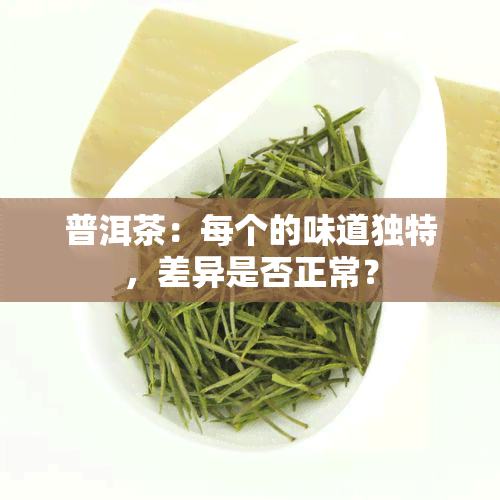 普洱茶：每个的味道独特，差异是否正常？