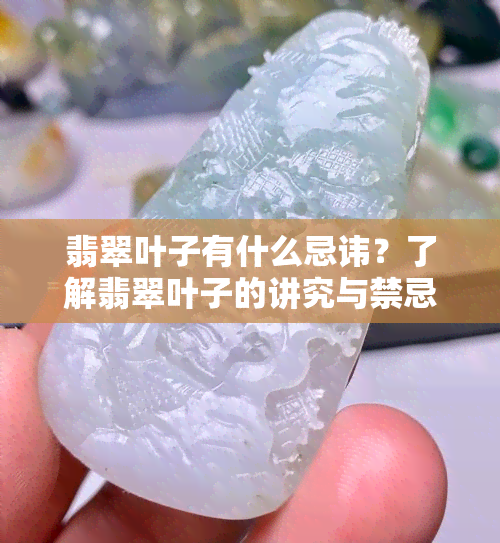 翡翠叶子有什么忌讳？了解翡翠叶子的讲究与禁忌