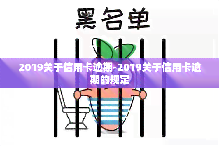 2019关于信用卡逾期-2019关于信用卡逾期的规定