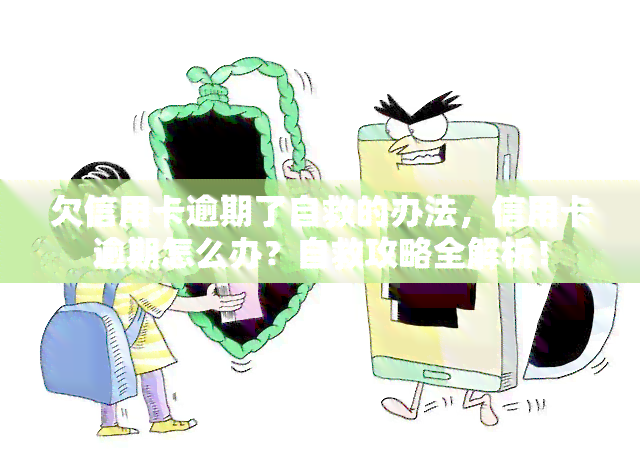 欠信用卡逾期了自救的办法，信用卡逾期怎么办？自救攻略全解析！