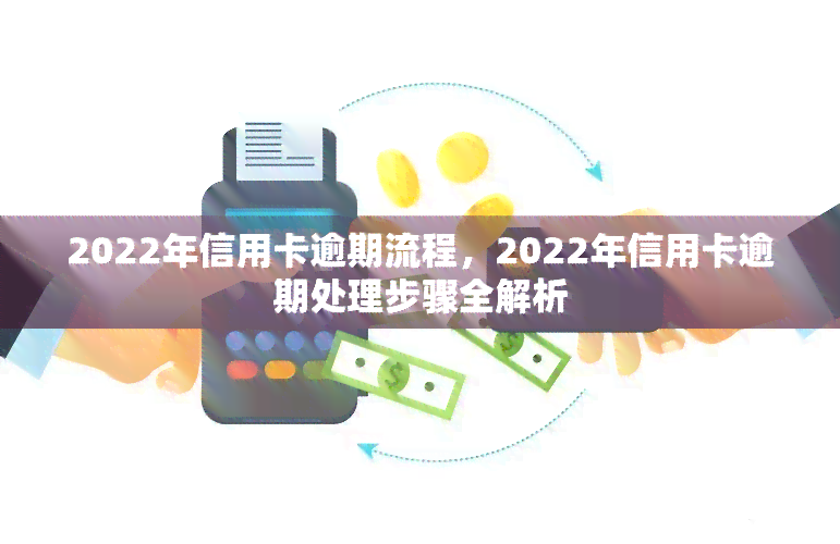 2022年信用卡逾期流程，2022年信用卡逾期处理步骤全解析