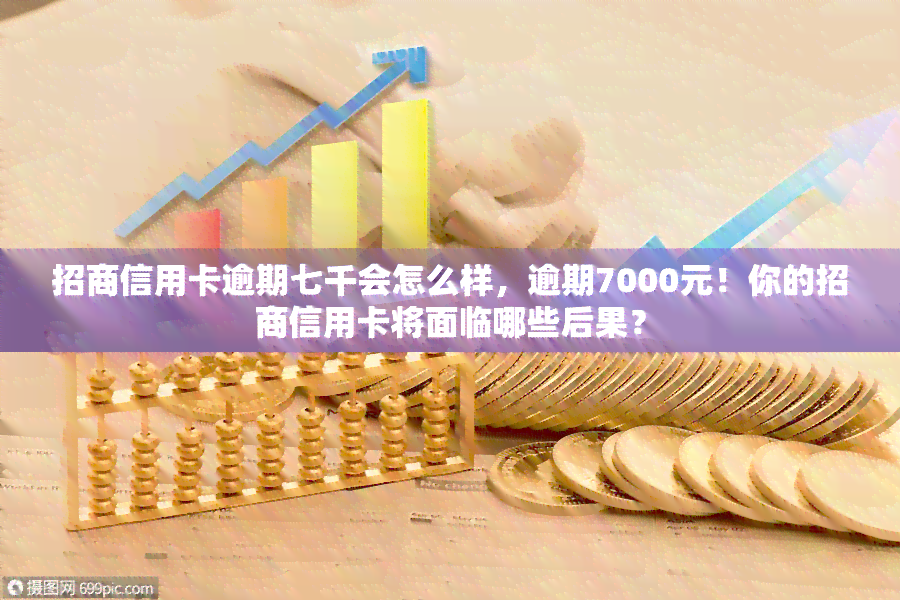 招商信用卡逾期七千会怎么样，逾期7000元！你的招商信用卡将面临哪些后果？